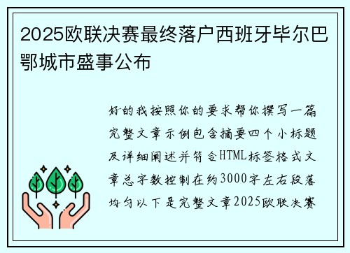 2025欧联决赛最终落户西班牙毕尔巴鄂城市盛事公布