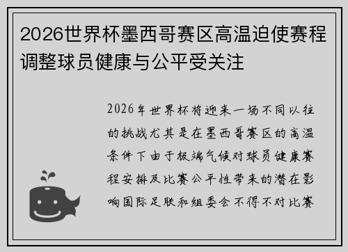 2026世界杯墨西哥赛区高温迫使赛程调整球员健康与公平受关注