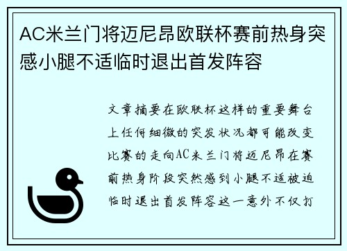 AC米兰门将迈尼昂欧联杯赛前热身突感小腿不适临时退出首发阵容