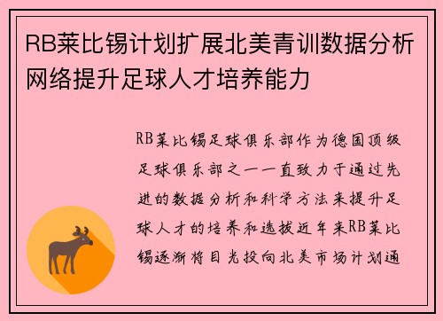 RB莱比锡计划扩展北美青训数据分析网络提升足球人才培养能力