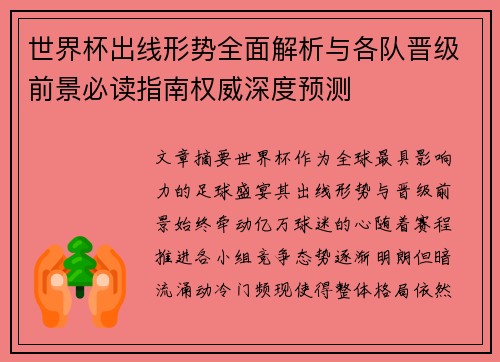 世界杯出线形势全面解析与各队晋级前景必读指南权威深度预测