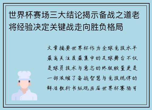世界杯赛场三大结论揭示备战之道老将经验决定关键战走向胜负格局