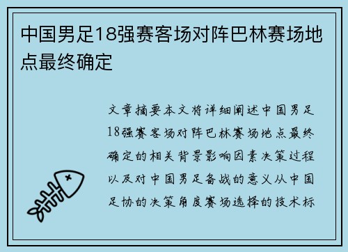 中国男足18强赛客场对阵巴林赛场地点最终确定