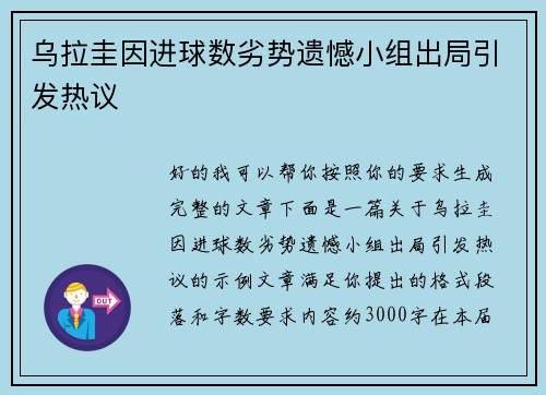 乌拉圭因进球数劣势遗憾小组出局引发热议