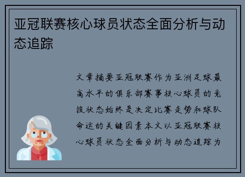 亚冠联赛核心球员状态全面分析与动态追踪