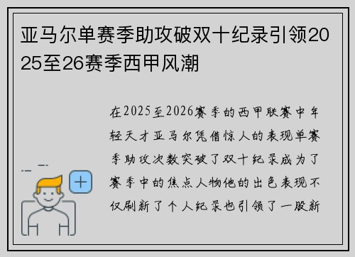 亚马尔单赛季助攻破双十纪录引领2025至26赛季西甲风潮