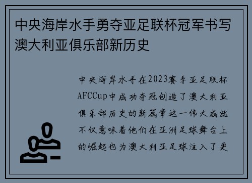 中央海岸水手勇夺亚足联杯冠军书写澳大利亚俱乐部新历史