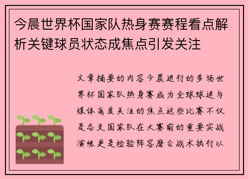 今晨世界杯国家队热身赛赛程看点解析关键球员状态成焦点引发关注
