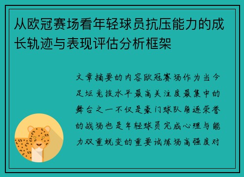 从欧冠赛场看年轻球员抗压能力的成长轨迹与表现评估分析框架