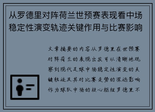 从罗德里对阵荷兰世预赛表现看中场稳定性演变轨迹关键作用与比赛影响分析