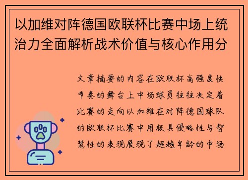 以加维对阵德国欧联杯比赛中场上统治力全面解析战术价值与核心作用分析