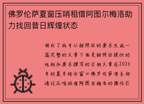 佛罗伦萨夏窗压哨租借阿图尔梅洛助力找回昔日辉煌状态