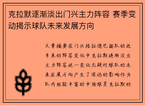 克拉默逐渐淡出门兴主力阵容 赛季变动揭示球队未来发展方向