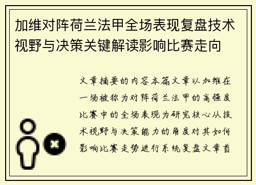 加维对阵荷兰法甲全场表现复盘技术视野与决策关键解读影响比赛走向