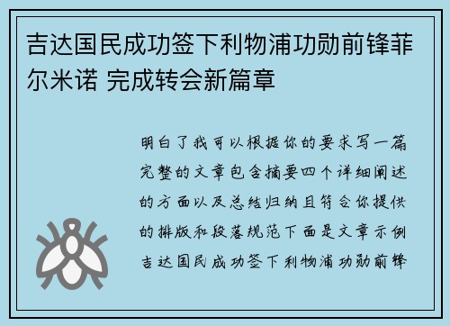 吉达国民成功签下利物浦功勋前锋菲尔米诺 完成转会新篇章