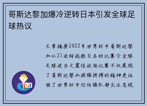 哥斯达黎加爆冷逆转日本引发全球足球热议