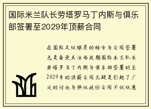 国际米兰队长劳塔罗马丁内斯与俱乐部签署至2029年顶薪合同
