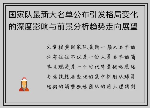 国家队最新大名单公布引发格局变化的深度影响与前景分析趋势走向展望