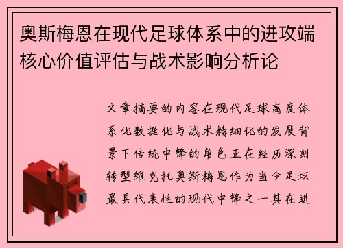 奥斯梅恩在现代足球体系中的进攻端核心价值评估与战术影响分析论
