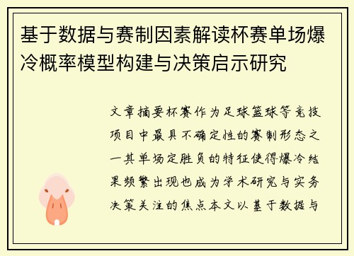 基于数据与赛制因素解读杯赛单场爆冷概率模型构建与决策启示研究