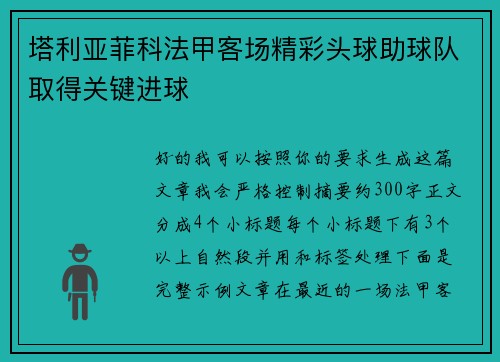 塔利亚菲科法甲客场精彩头球助球队取得关键进球
