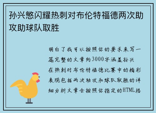 孙兴慜闪耀热刺对布伦特福德两次助攻助球队取胜
