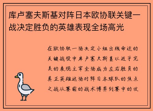 库卢塞夫斯基对阵日本欧协联关键一战决定胜负的英雄表现全场高光