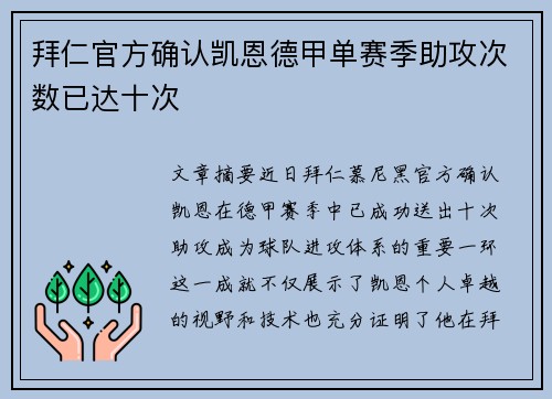 拜仁官方确认凯恩德甲单赛季助攻次数已达十次