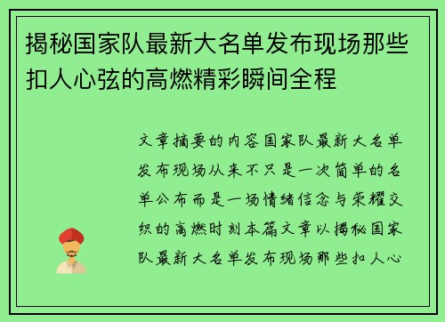 揭秘国家队最新大名单发布现场那些扣人心弦的高燃精彩瞬间全程