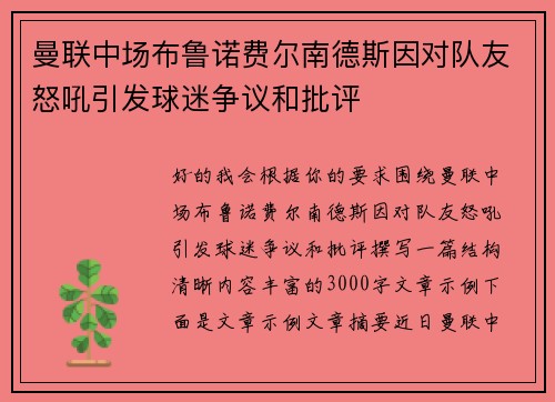 曼联中场布鲁诺费尔南德斯因对队友怒吼引发球迷争议和批评