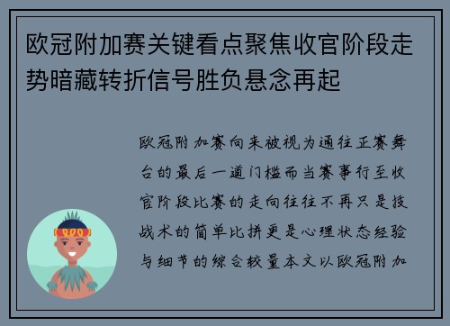 欧冠附加赛关键看点聚焦收官阶段走势暗藏转折信号胜负悬念再起