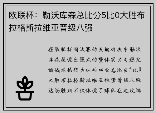 欧联杯：勒沃库森总比分5比0大胜布拉格斯拉维亚晋级八强