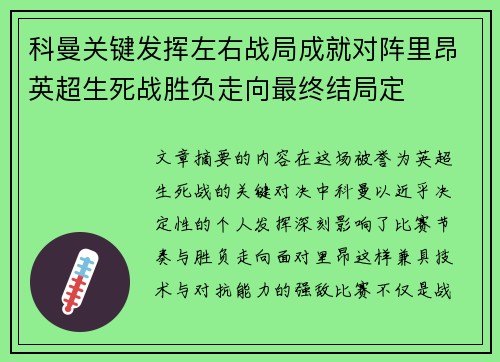 科曼关键发挥左右战局成就对阵里昂英超生死战胜负走向最终结局定