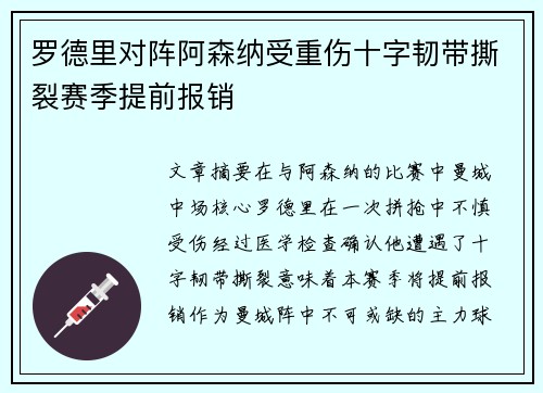 罗德里对阵阿森纳受重伤十字韧带撕裂赛季提前报销