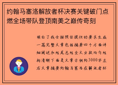 约翰马塞洛解放者杯决赛关键破门点燃全场带队登顶南美之巅传奇刻