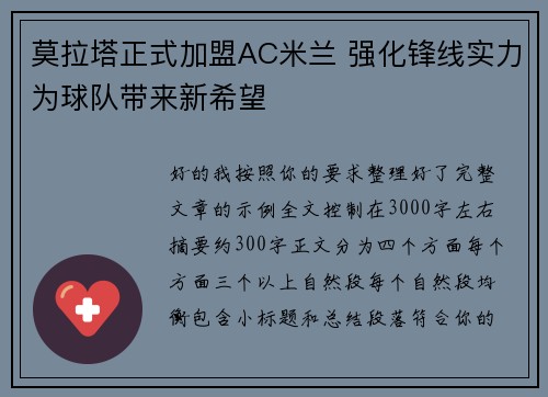 莫拉塔正式加盟AC米兰 强化锋线实力为球队带来新希望