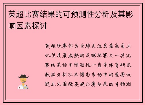 英超比赛结果的可预测性分析及其影响因素探讨