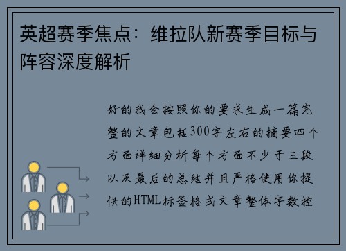 英超赛季焦点：维拉队新赛季目标与阵容深度解析