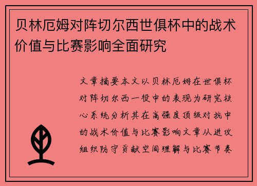 贝林厄姆对阵切尔西世俱杯中的战术价值与比赛影响全面研究