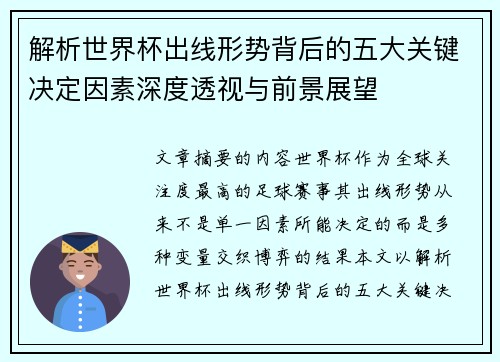 解析世界杯出线形势背后的五大关键决定因素深度透视与前景展望