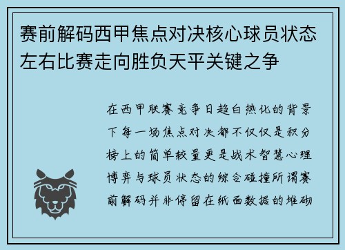 赛前解码西甲焦点对决核心球员状态左右比赛走向胜负天平关键之争