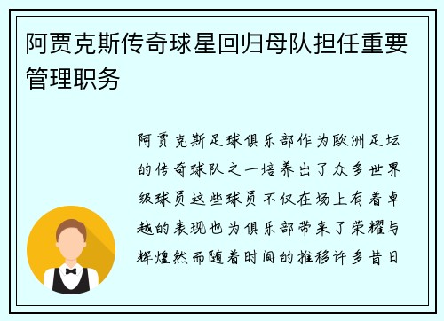阿贾克斯传奇球星回归母队担任重要管理职务
