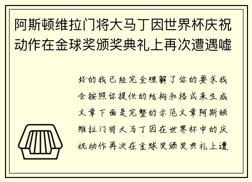 阿斯顿维拉门将大马丁因世界杯庆祝动作在金球奖颁奖典礼上再次遭遇嘘声