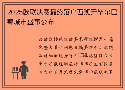 2025欧联决赛最终落户西班牙毕尔巴鄂城市盛事公布