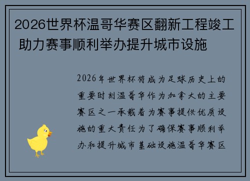 2026世界杯温哥华赛区翻新工程竣工 助力赛事顺利举办提升城市设施