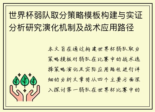 世界杯弱队取分策略模板构建与实证分析研究演化机制及战术应用路径