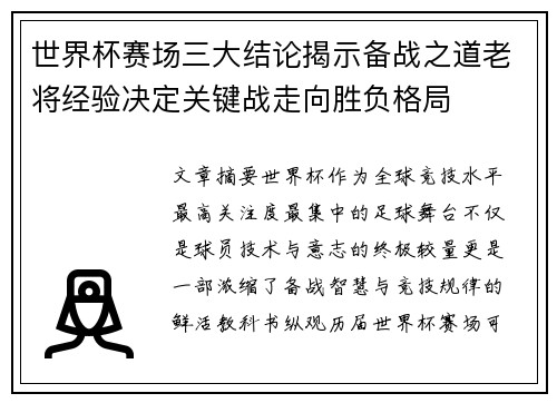 世界杯赛场三大结论揭示备战之道老将经验决定关键战走向胜负格局