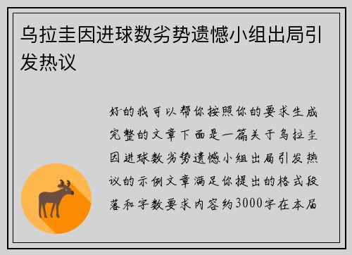 乌拉圭因进球数劣势遗憾小组出局引发热议