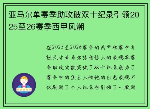 亚马尔单赛季助攻破双十纪录引领2025至26赛季西甲风潮