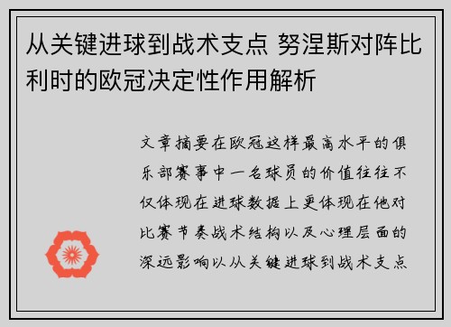 从关键进球到战术支点 努涅斯对阵比利时的欧冠决定性作用解析